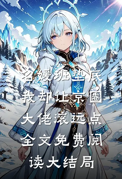 名媛班垫底，我却让京圈大佬滚远点全文免费阅读大结局