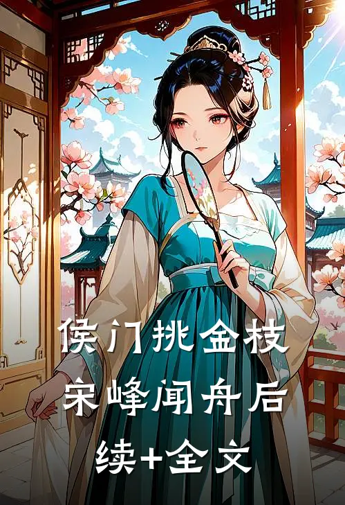 侯门挑金枝宋峰闻舟后续+全文