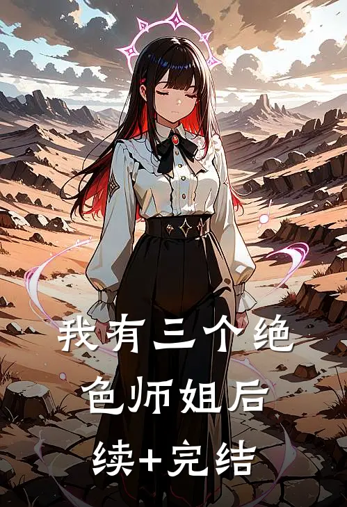 我有三个绝色师姐后续+完结