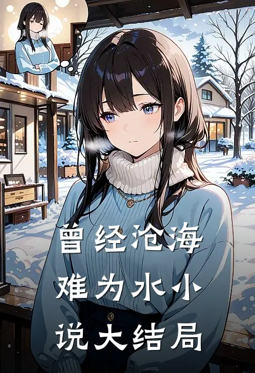 曾经沧海难为水小说大结局