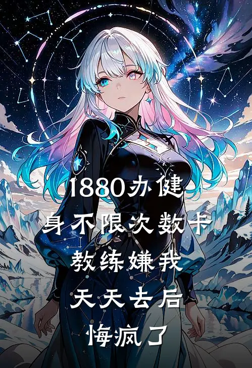1880办健身不限次数卡，教练嫌我天天去后悔疯了