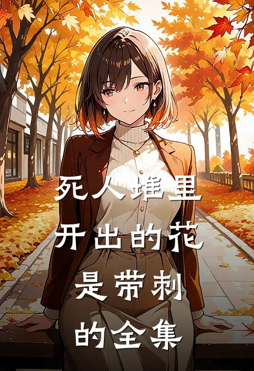 死人堆里开出的花，是带刺的全集