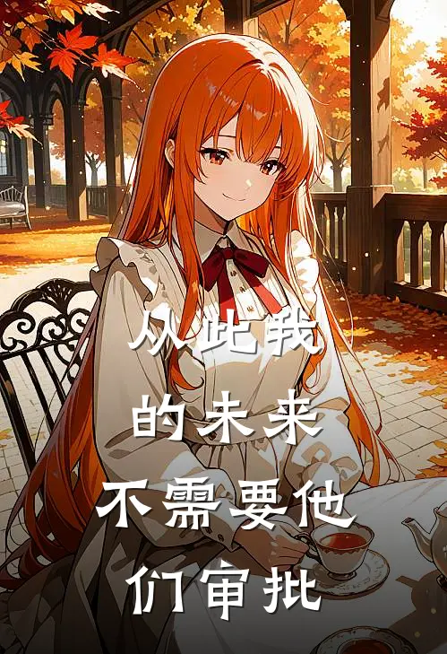 从此我的未来，不需要他们审批