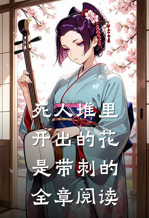 死人堆里开出的花，是带刺的全章阅读
