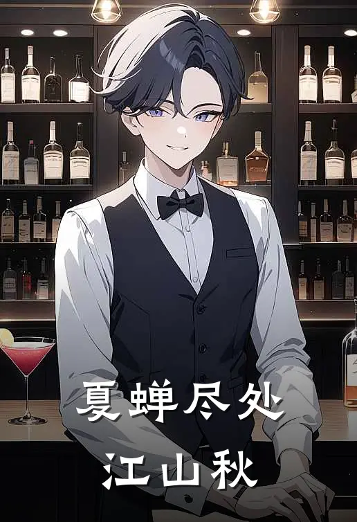 夏蝉尽处江山秋