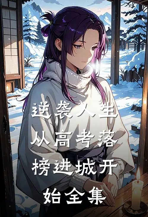逆袭人生，从高考落榜进城开始全集