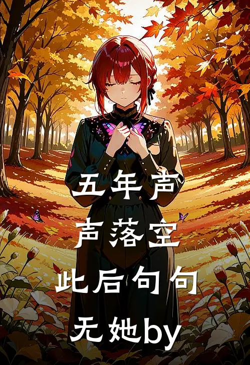 五年声声落空，此后句句无她by