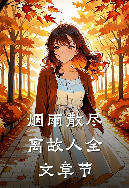 烟雨散尽离故人全文章节