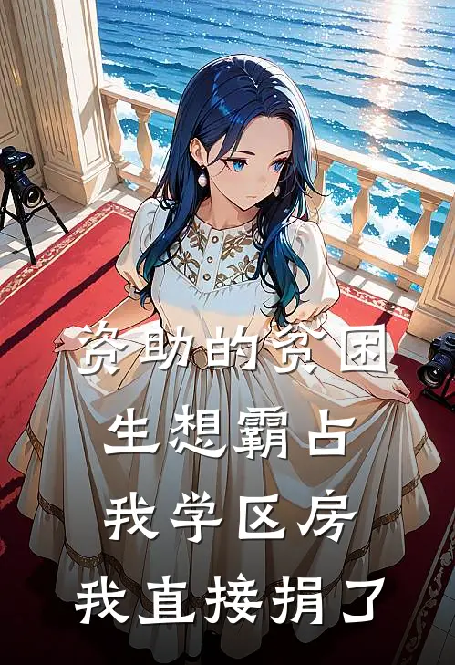 资助的贫困生想霸占我学区房，我直接捐了