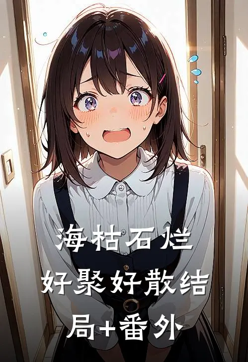 海枯石烂，好聚好散结局+番外