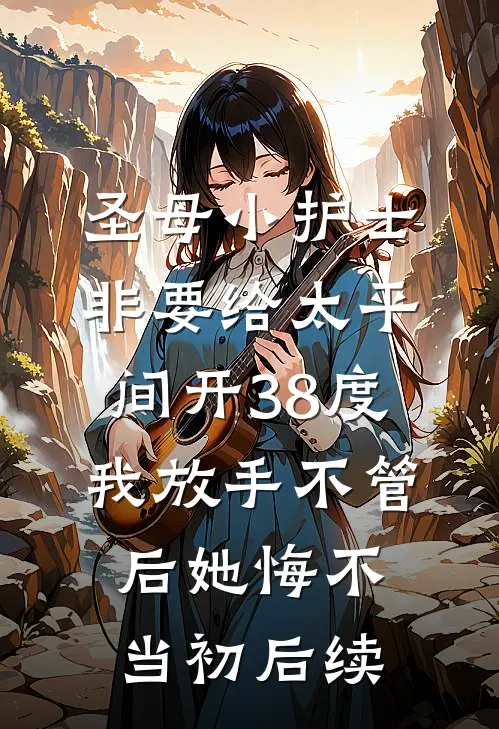 圣母小护士非要给太平间开38度，我放手不管后她悔不当初后续