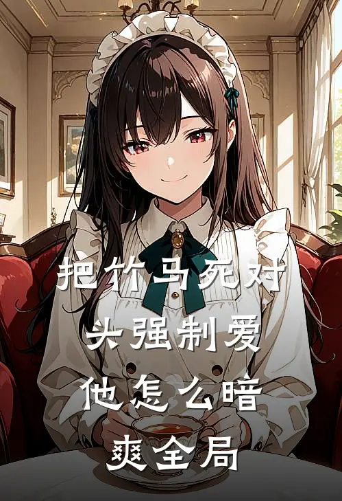 把竹马死对头强制爱，他怎么暗爽全局