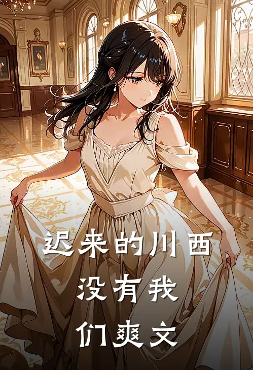 迟来的川西，没有我们爽文