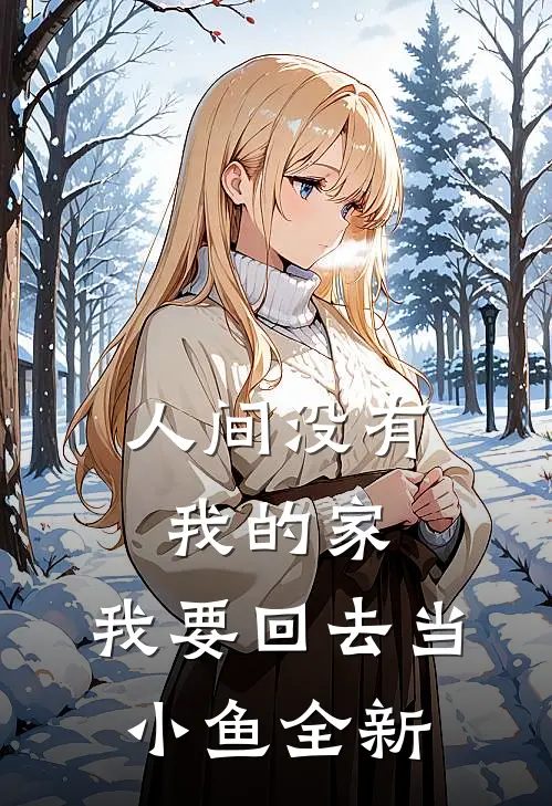 人间没有我的家，我要回去当小鱼全新