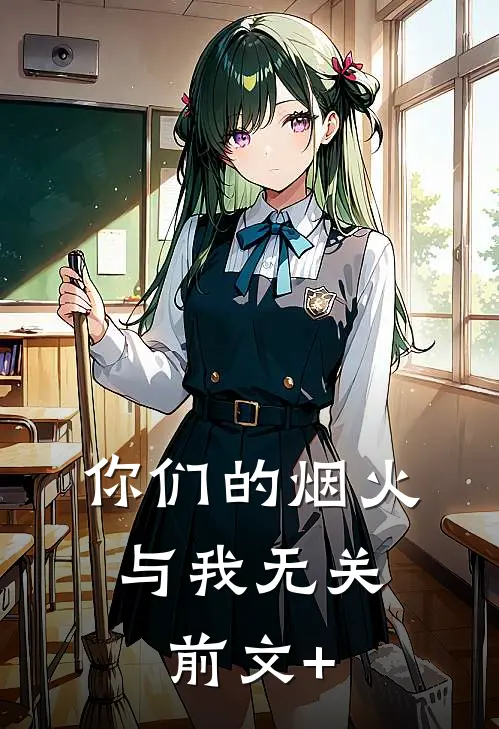 你们的烟火，与我无关前文+