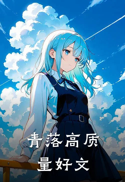 青落高质量好文