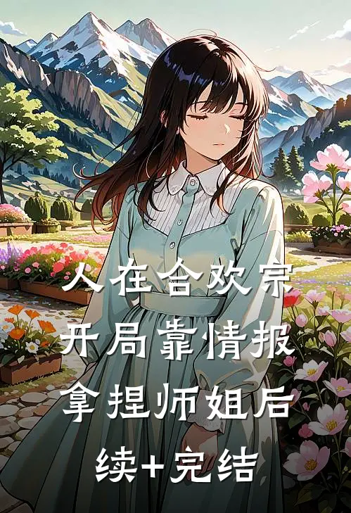 人在合欢宗，开局靠情报拿捏师姐后续+完结