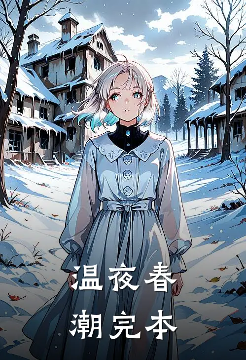 温夜春潮完本