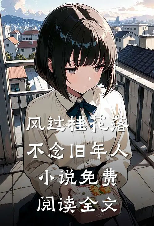 风过桂花落，不念旧年人小说免费阅读全文