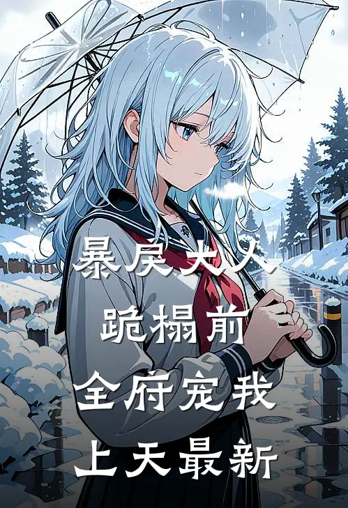 暴戾大人跪榻前，全府宠我上天最新