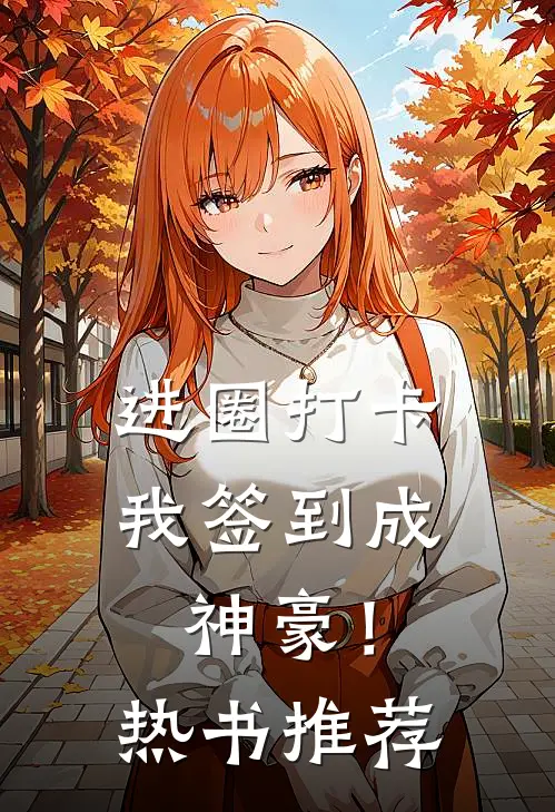 进圈打卡，我签到成神豪！热书推荐