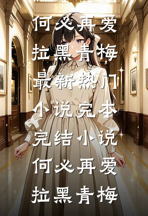何必再爱(拉黑青梅)最新热门小说_完本完结小说何必再爱(拉黑青梅)