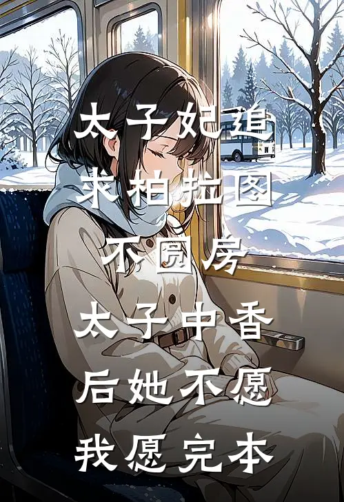 太子妃追求柏拉图不圆房，太子中香后她不愿，我愿完本