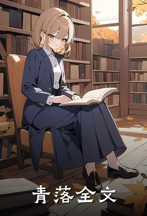 青落全文