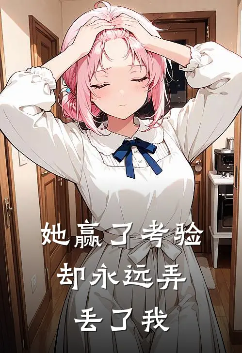 她赢了考验，却永远弄丢了我