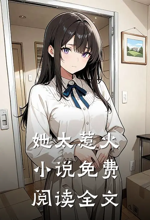 她太惹火小说免费阅读全文