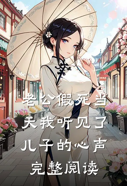 老公假死当天我听见了儿子的心声完整阅读