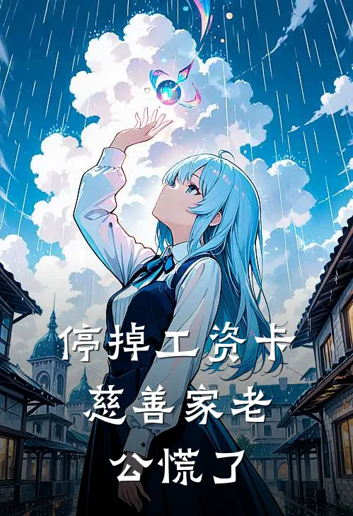 停掉工资卡，慈善家老公慌了