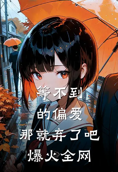 等不到的偏爱，那就弃了吧爆火全网