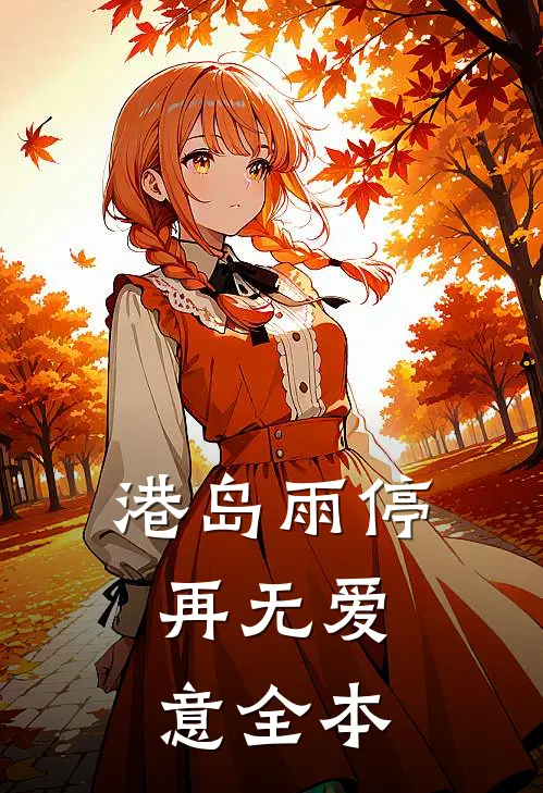 港岛雨停，再无爱意全本