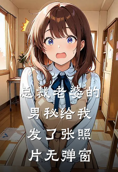 总裁老婆的男秘给我发了张照片无弹窗