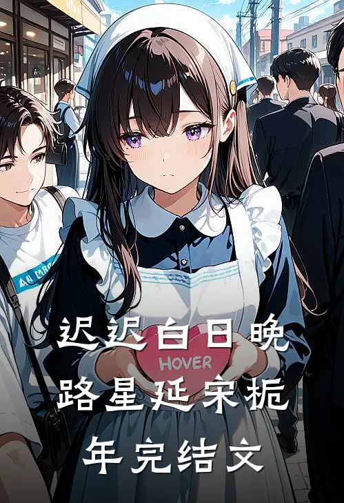 迟迟白日晚路星延宋栀年完结文