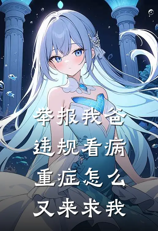 举报我爸违规看病，重症怎么又来求我