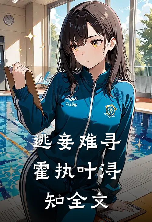 逃妾难寻霍执叶浔知全文