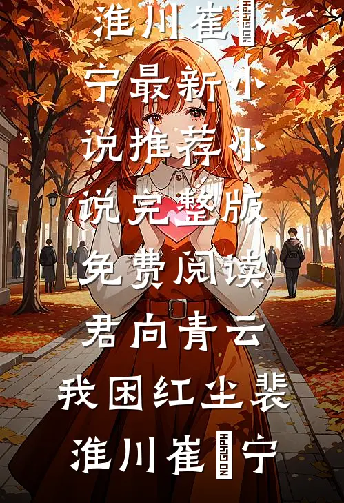 君向青云，我困红尘(裴淮川崔玥宁)最新小说推荐_小说完整版免费阅读君向青云，我困红尘裴淮川崔玥宁