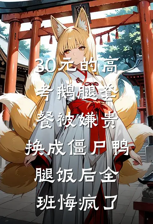 30元的高考鹅腿套餐被嫌贵，换成僵尸鸭腿饭后全班悔疯了