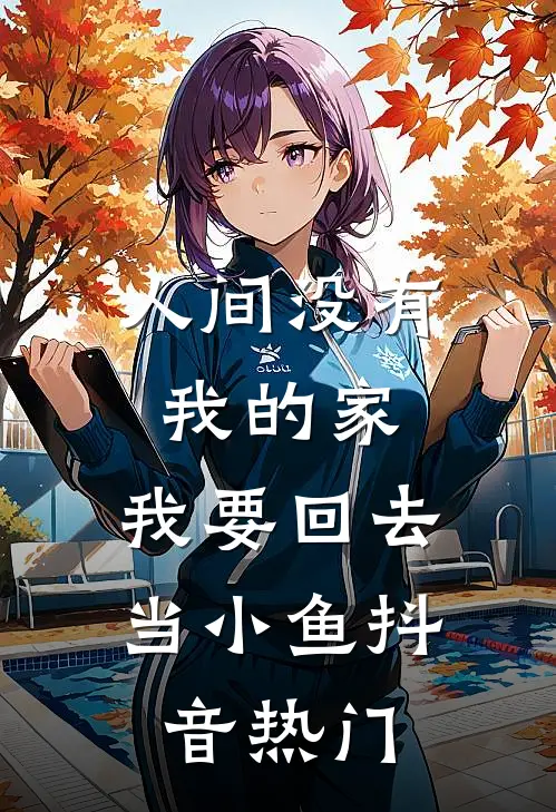 人间没有我的家，我要回去当小鱼抖音热门