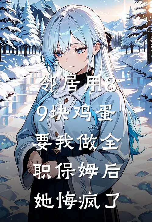 邻居用8.9块鸡蛋要我做全职保姆后，她悔疯了