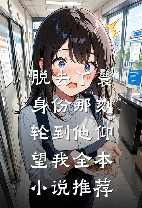 脱去丫鬟身份那刻，轮到他仰望我全本小说推荐
