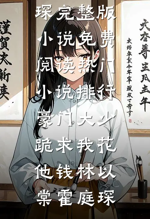 豪门大少跪求我花他钱林以棠霍庭琛完整版小说免费阅读_热门小说排行豪门大少跪求我花他钱(林以棠霍庭琛)