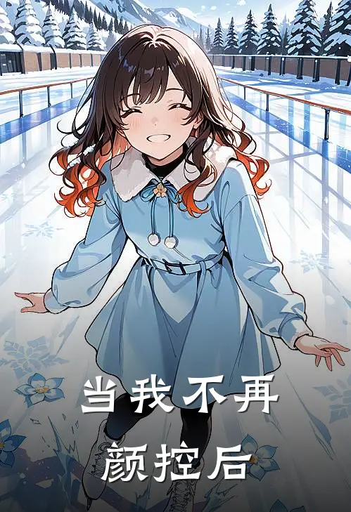当我不再颜控后