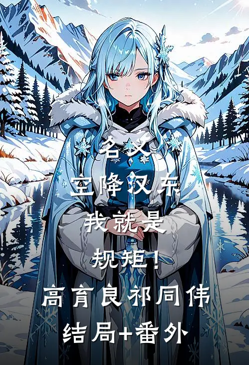 名义：空降汉东，我就是规矩！高育良祁同伟结局+番外