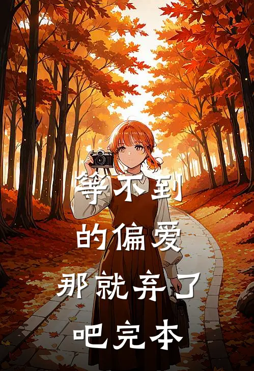 等不到的偏爱，那就弃了吧完本
