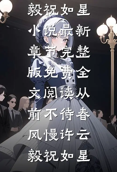 从前不待春风慢(许云毅祝如星)小说最新章节_完整版免费全文阅读从前不待春风慢(许云毅祝如星)