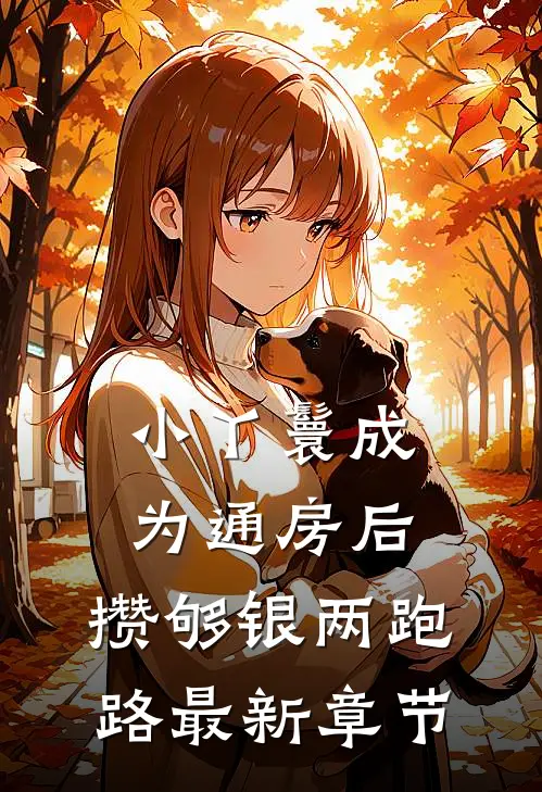 小丫鬟成为通房后，攒够银两跑路最新章节