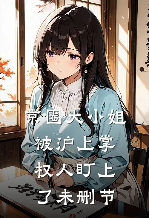 京圈大小姐，被沪上掌权人盯上了未删节
